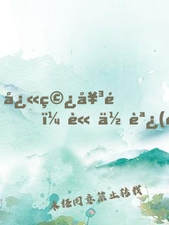 快穿女配，請低調(diào)